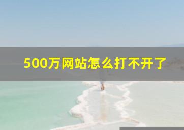 500万网站怎么打不开了