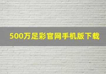 500万足彩官网手机版下载