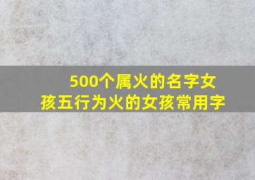 500个属火的名字女孩五行为火的女孩常用字