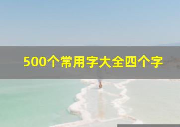 500个常用字大全四个字