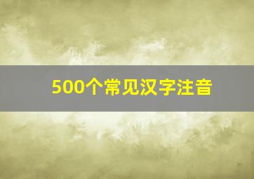 500个常见汉字注音