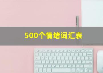 500个情绪词汇表