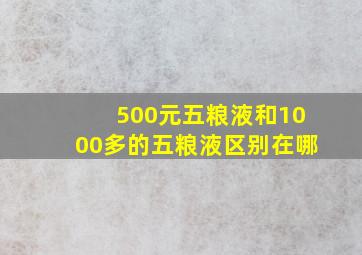 500元五粮液和1000多的五粮液区别在哪