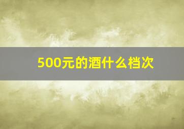 500元的酒什么档次