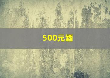 500元酒