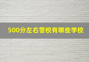 500分左右警校有哪些学校