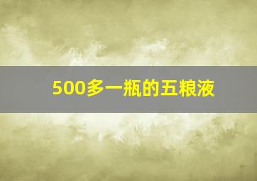 500多一瓶的五粮液