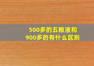 500多的五粮液和900多的有什么区别