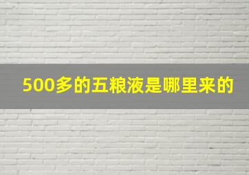 500多的五粮液是哪里来的