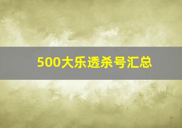 500大乐透杀号汇总