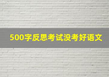 500字反思考试没考好语文