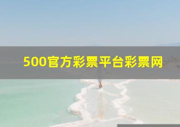 500官方彩票平台彩票网