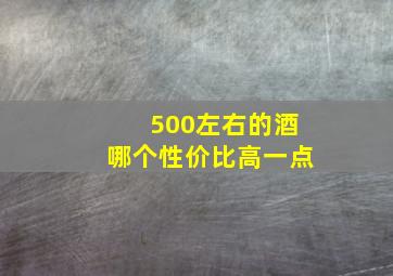 500左右的酒哪个性价比高一点