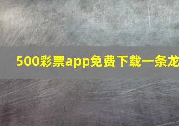 500彩票app免费下载一条龙