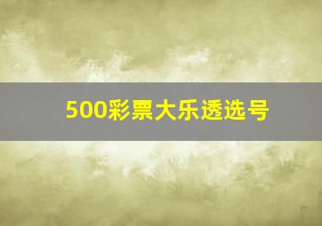 500彩票大乐透选号