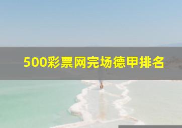 500彩票网完场德甲排名