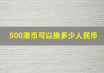 500港币可以换多少人民币