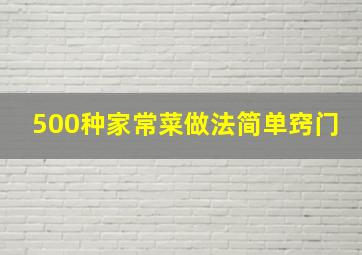 500种家常菜做法简单窍门