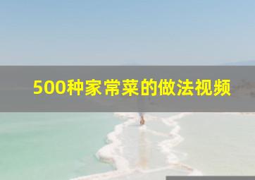 500种家常菜的做法视频