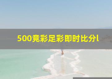 500竞彩足彩即时比分l