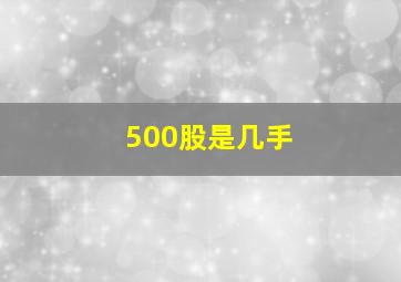 500股是几手