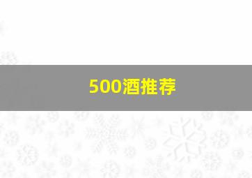 500酒推荐