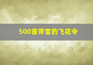 500首带雪的飞花令