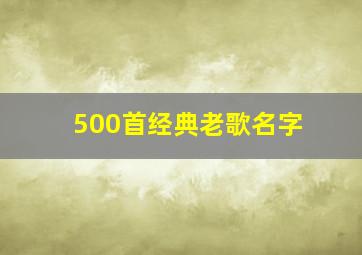 500首经典老歌名字