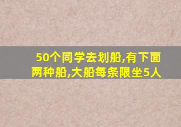 50个同学去划船,有下面两种船,大船每条限坐5人