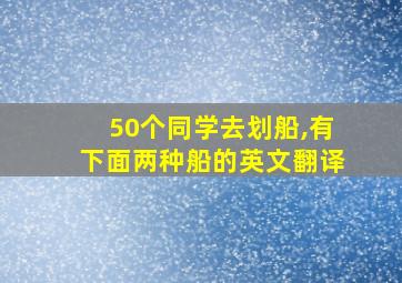 50个同学去划船,有下面两种船的英文翻译