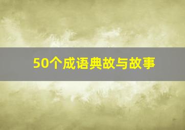 50个成语典故与故事