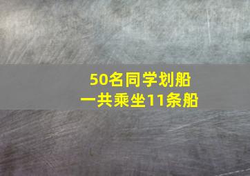 50名同学划船一共乘坐11条船