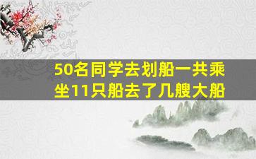 50名同学去划船一共乘坐11只船去了几艘大船