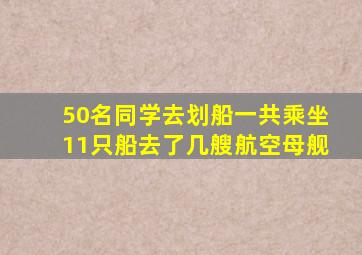 50名同学去划船一共乘坐11只船去了几艘航空母舰