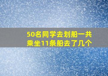 50名同学去划船一共乘坐11条船去了几个