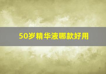 50岁精华液哪款好用