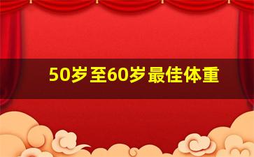 50岁至60岁最佳体重