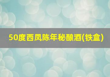 50度西凤陈年秘酿酒(铁盒)