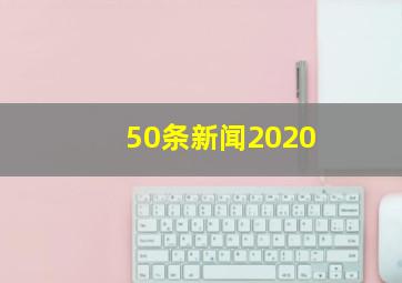 50条新闻2020