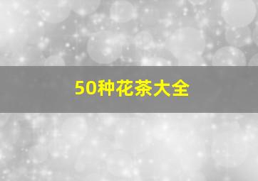 50种花茶大全