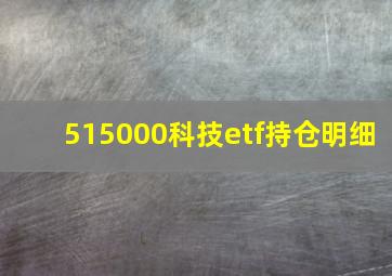 515000科技etf持仓明细