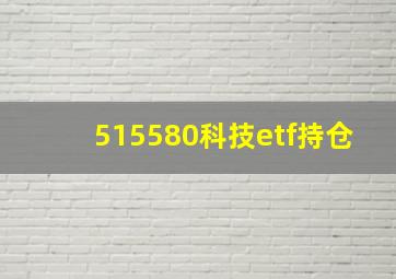 515580科技etf持仓