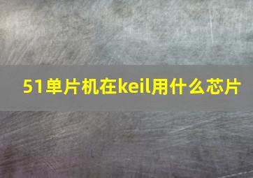 51单片机在keil用什么芯片