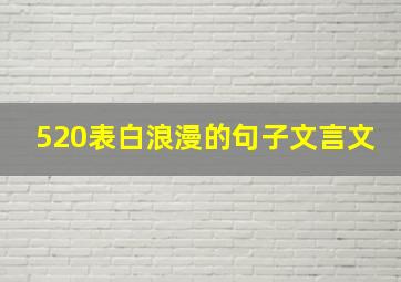 520表白浪漫的句子文言文