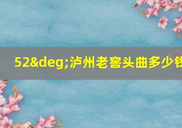 52°泸州老窖头曲多少钱