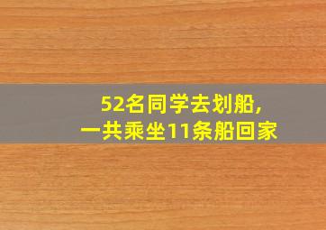 52名同学去划船,一共乘坐11条船回家