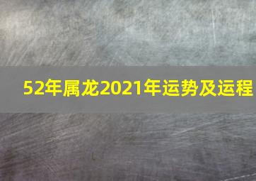 52年属龙2021年运势及运程