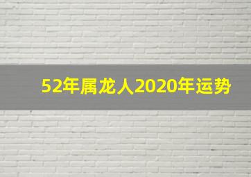 52年属龙人2020年运势