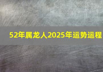 52年属龙人2025年运势运程