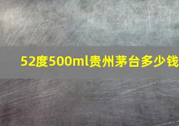 52度500ml贵州茅台多少钱